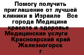 Помогу получить приглашение от лучшей клиники в Израиле - Все города Медицина, красота и здоровье » Медицинские услуги   . Красноярский край,Железногорск г.